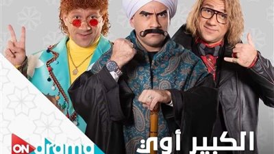 «الكبير أوي» الأبرز.. مسلسلات تعرض على ON دراما في رمضان 2024
