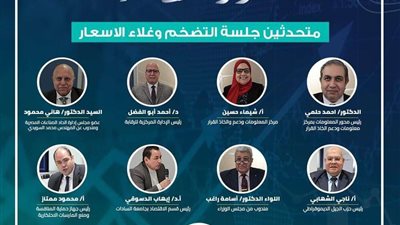 الحوار الاقتصادي يعقد جلسة متخصصة مغلقة حول غلاء الأسعار والسيطرة على الأسواق