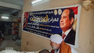 افتتاح منافذ أهلاً رمضان لبيع المواد الغذائية واللحوم بأسعار مخفضة بأسيوط