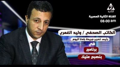 اليوم.. الكاتب الصحفي وليد الغمري ضيفا في برنامج بنصبح عليك