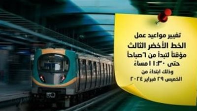 عاجل| غلق محطات الخط الثالث للمترو مساء اليوم مبكرا عن مواعيدها الرسمية