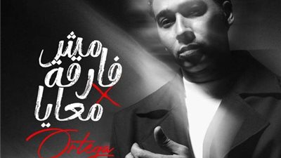 أورتيجا يطرح أغنية 