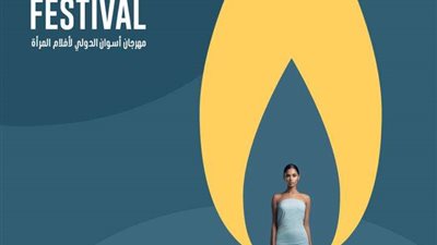 مهرجان أسوان الدولي لأفلام المرأة يعلن عن بوستر دورته الثامنة