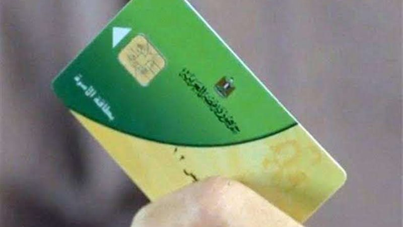 البطاقات التموينية