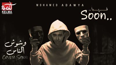 محمد عدوية يطرح كوفر «وشوش الناس حكايات»