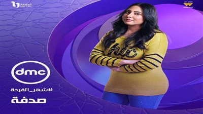 dmc تروج لمسلسل «صدفة».. انتظروا رحاب الجمل
