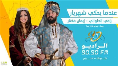 عندما يحكي شهريار.. حكايات جديدة من «ألف ليلة وليلة»