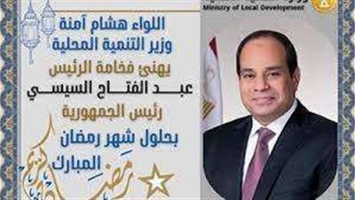 وزير التنمية المحلية يهنئ الرئيس السيسي بحلول رمضان