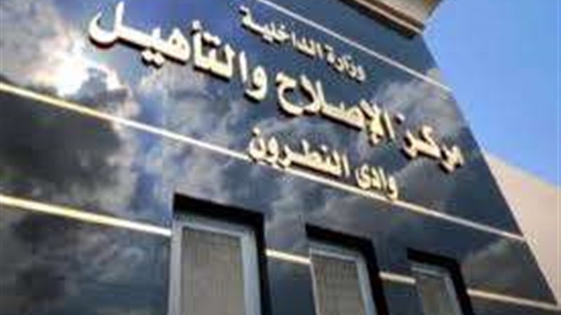 مركز الإصلاح والتأهيل