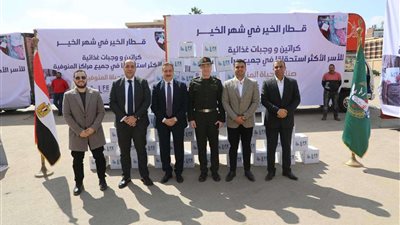 تدشين حملة «قطار الخير في شهر الخير» لتوزيع 15 ألف كرتونة مواد غذائية و 30 ألف وجبة بالمنوفية