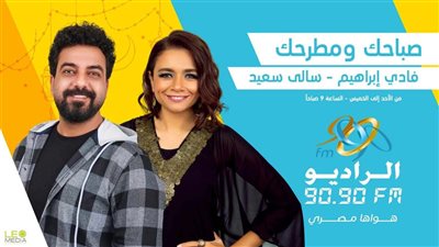 «صباحك ومطرحك» يقدم مزيجا من الترفيه والثقافة على الراديو 9090 خلال رمضان