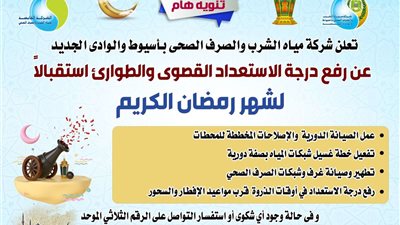 «مياه أسيوط» ترفع درجة الاستعداد القصوى والطوارئ استقبالا لشهر رمضان