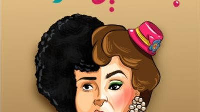 إسعاد يونس تُهنئ النساء في يومهن العالمي بصورة لزغلول وبكيزة