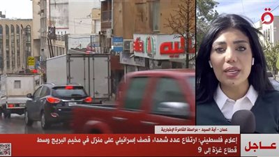 إعلام فلسطيني: ارتفاع عدد شهداء قصف إسرائيلي على منزل وسط غزة لـ 9