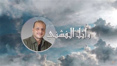 بمناسبة شهر رمضان.. وائل الفشنى يطرح دعاء كل أذان  (فيديو)