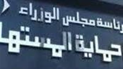 حماية المستهلك 