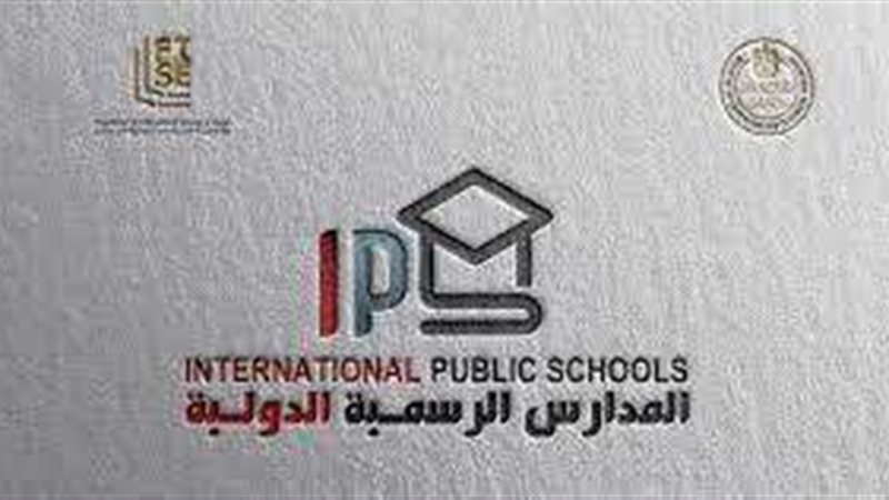 المدارس الرسمية الدولية