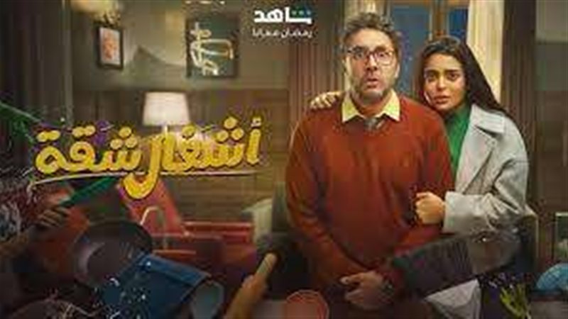 مسلسل أشغال شقة