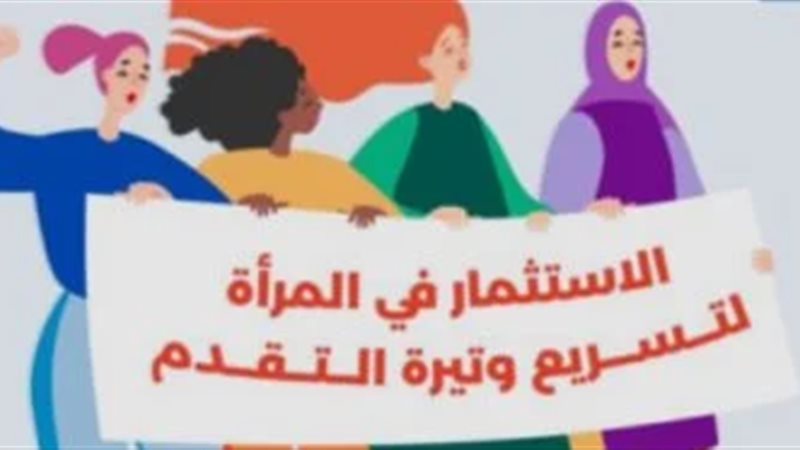 الاستثمار في المراة
