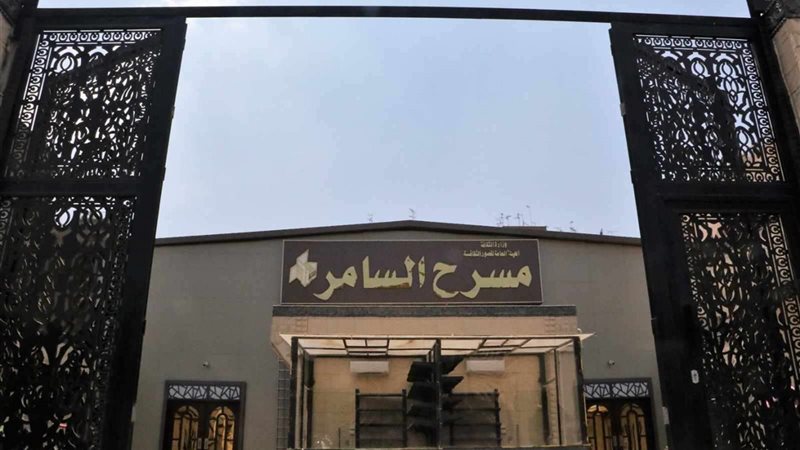 مسرح السامر