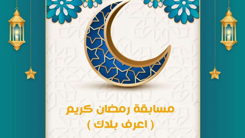 مسابقة اعرف بلدك