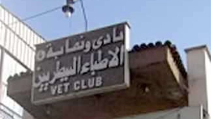 نقابة الأطباء البيطرين