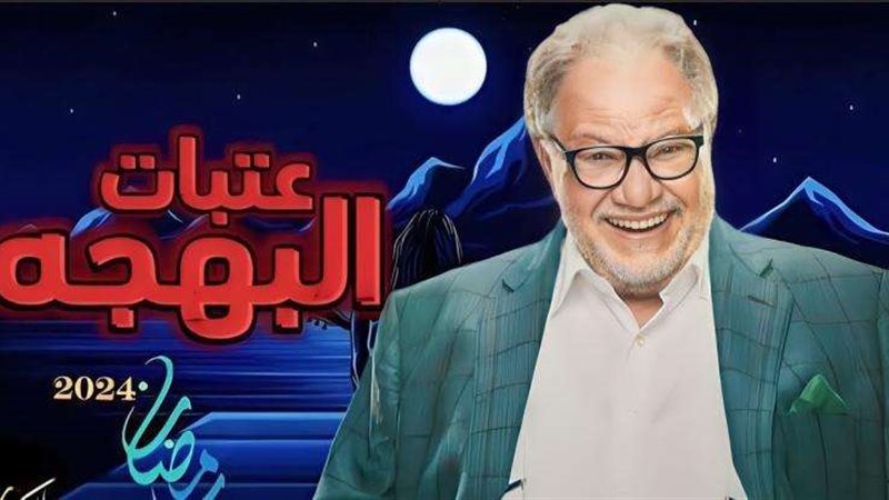 مسلسل عتبات البهجة