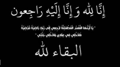 بلدنا اليوم تنعي والدة الزميل عبد الحكم عبد ربه