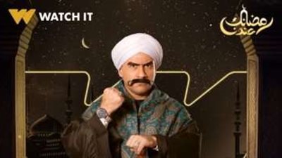 مسلسل الكبير أوى 8 الحلقة 5.. تعرف على مواعيد عرضها