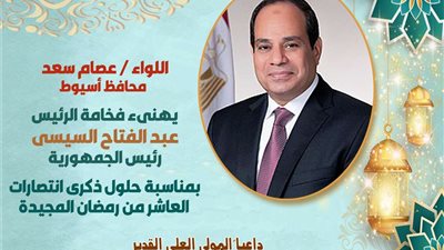 محافظ أسيوط يهنئ الرئيس السيسي والقوات المسلحة بذكرى انتصارات العاشر من رمضان