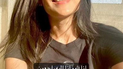 المعهد العالي للسينما ينعى وفاة مونتيرة مسلسل عتبات البهجة