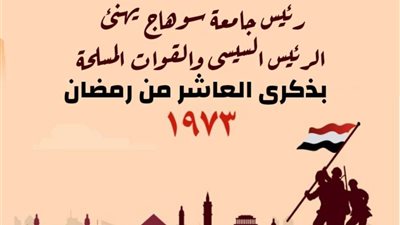 في ذكري تحل علينا بنسائمها فى شهر مبارك.. رئيس جامعة سوهاج يهنئ الرئيس السيسى والقوات المسلحة بالعاشر من رمضان