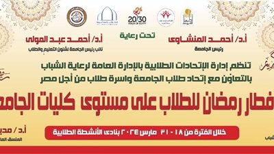 جامعة أسيوط تنظم 10 حفلات إفطار جماعى لطلابها خلال شهر رمضان المبارك