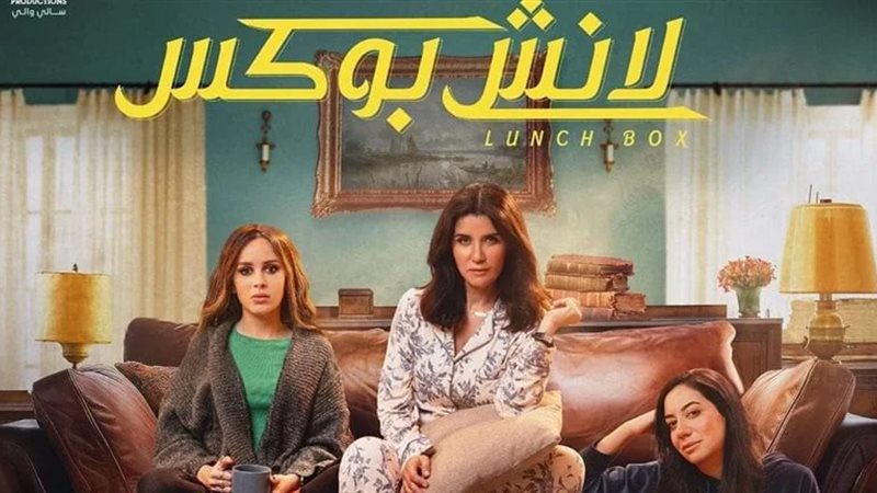 مسلسل لانش بوكس