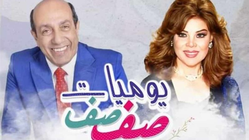 مسلسل يوميات صفصف