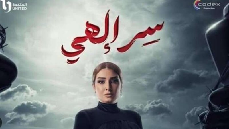 مسلسل سر إلهي