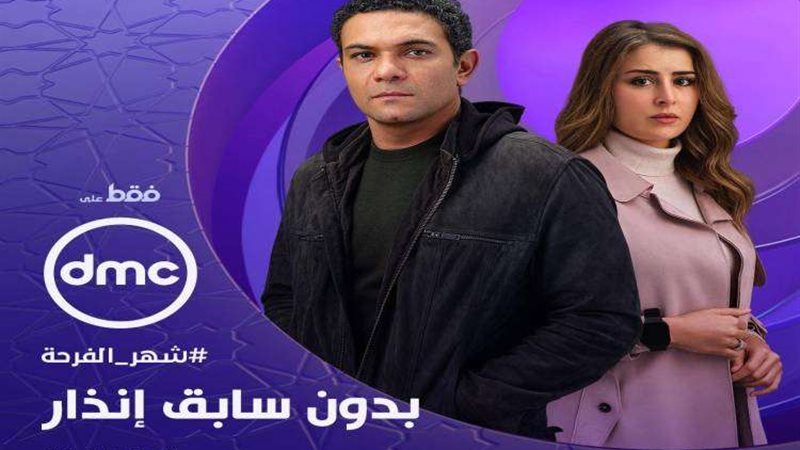مسلسل بدون سابق إنذار
