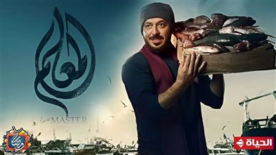 تشويقى اجتماعي حول سوق السمك.. مواعيد العرض مسلسل المعلم والقناة الناقلة