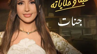 جنات تغني تتر مسلسل 