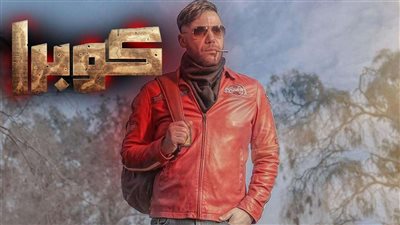 بعد ساعات من طرح أولى حلقاته.. مسلسل كوبرا يتصدر قائمة مؤشرات البحث