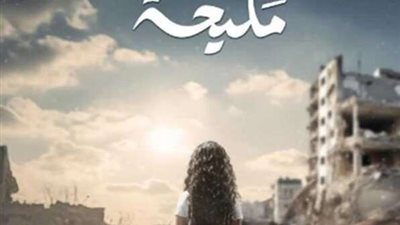مسلسل مليحة الحلقة الثالثة .. موعد العرض والقنوات الناقلة