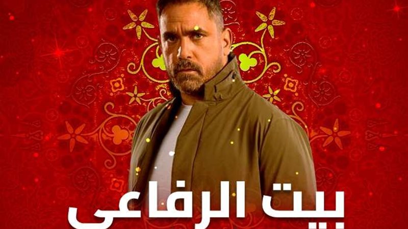 مسلسل بيت الرفاعي