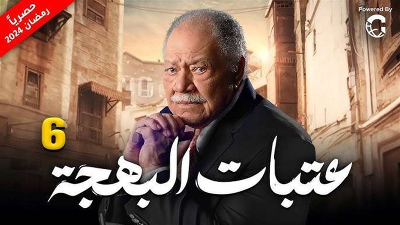 مسلسل عتبات البهجة