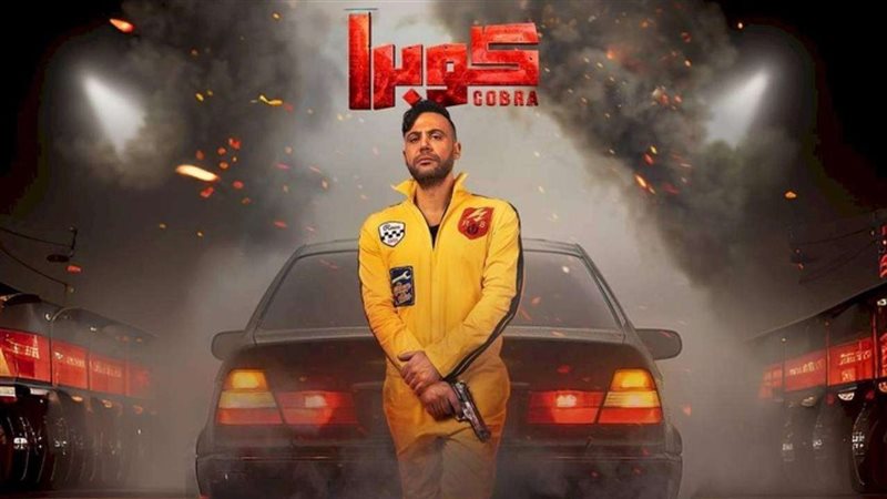 مسلسل كوبرا