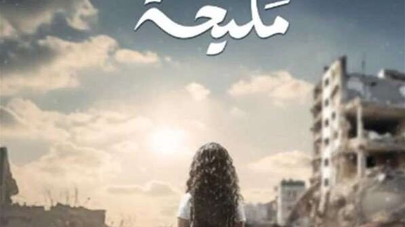 مسلسل مليحة