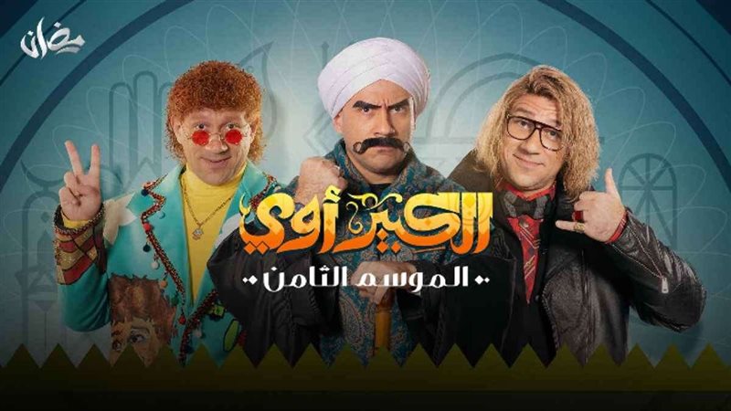 مسلسل الكبير أوي