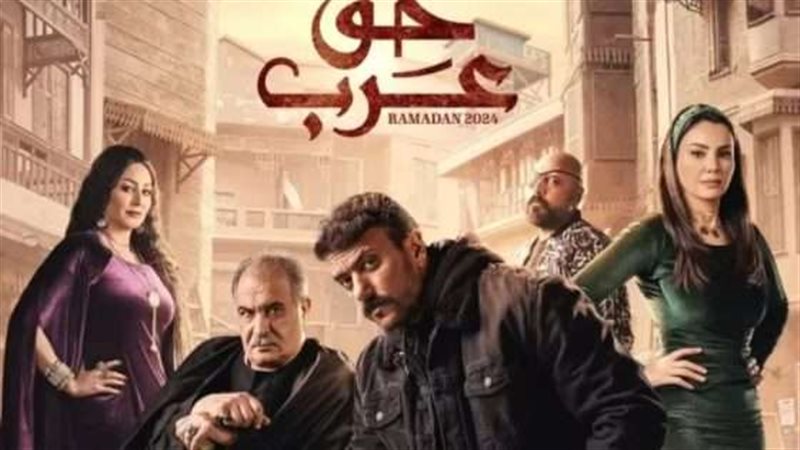 مسلسل حق عرب