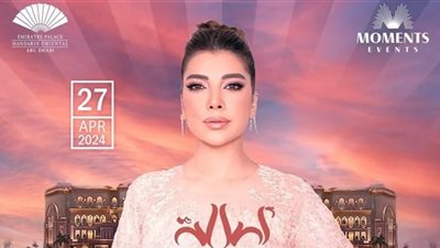 حفلات عيد الفطر.. أسعار تذاكر حفل أصالة في الإمارات