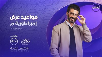 حالة من التشويق والإثارة.. مواعيد عرض إمبراطورية ميم على dmc الحلقة 22
