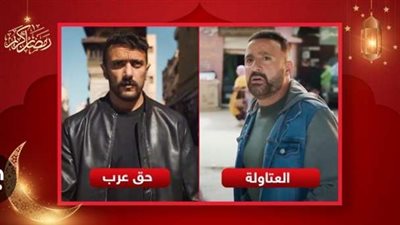 «العتاولة» و«حق عرب» يتصدران.. تغيرات مفاجئة في قائمة المسلسلات الأكثر بحثاً